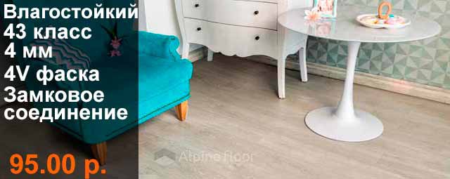 SPC ламинат AlpineFloor