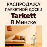 Распродажа паркетной доски Tarkett в наличии на складе в Минске