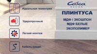 Поступление в продажу плинтусов Cosca Decor