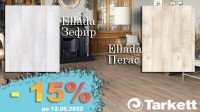 Скидка 15% на ламинат Tarkett Ellade