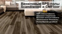 Влагостойкий SPC-ламинат Scandiwood и CMFloor