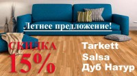 Скидка на паркетную доску Tarkett Salsa Дуб Натур